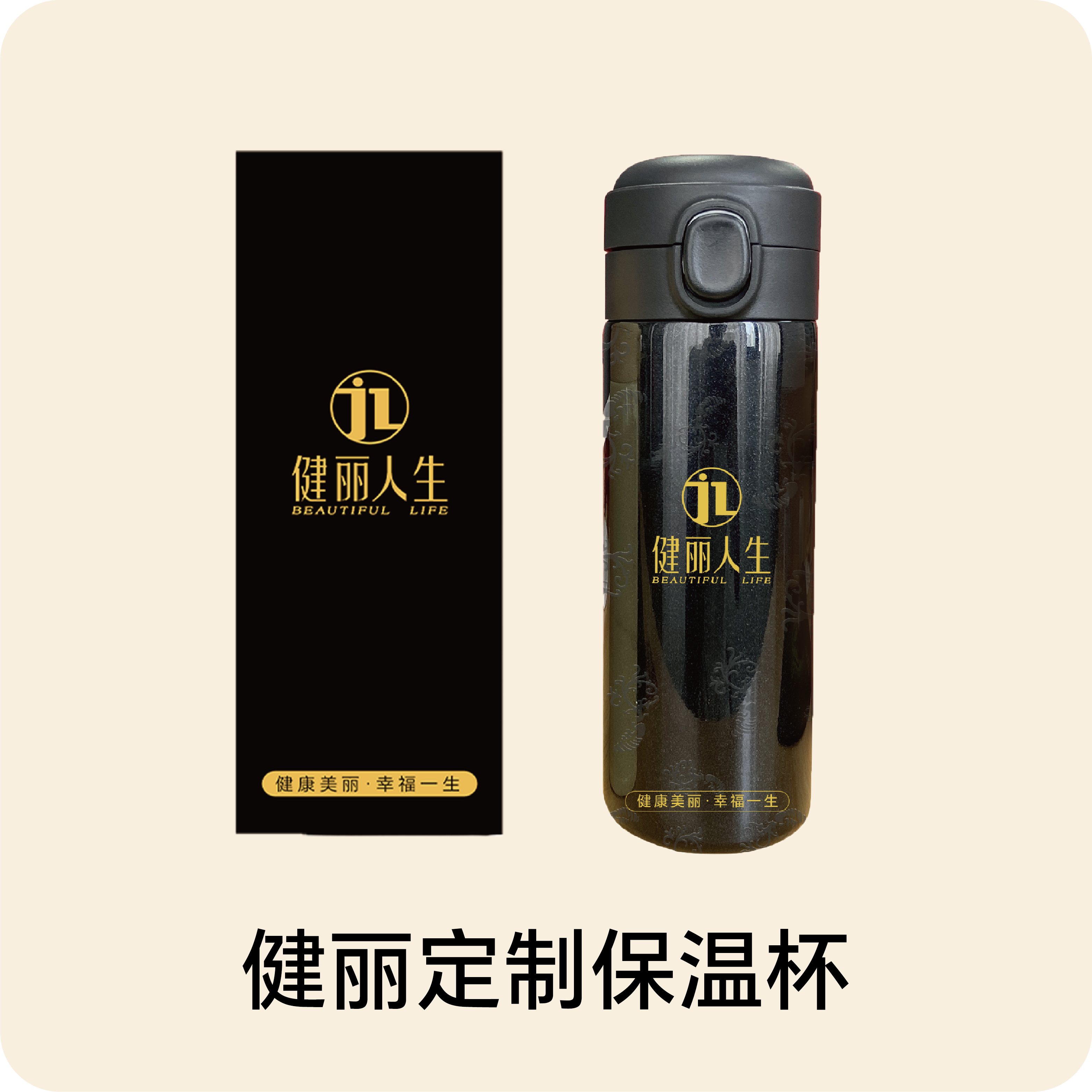 健丽定制保温杯